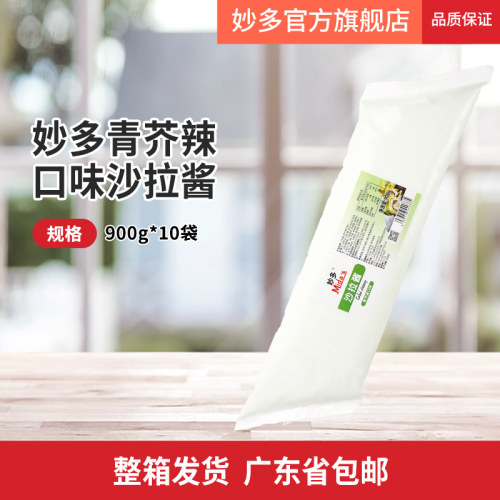 妙多青芥辣口味沙拉酱900g 烘焙三明治汉堡寿司商用沙拉酱