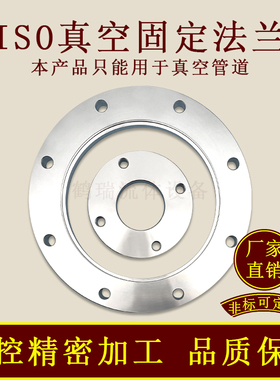 ISOF真空固定法兰304不锈钢63内焊80螺栓100螺丝160盲板200LF250