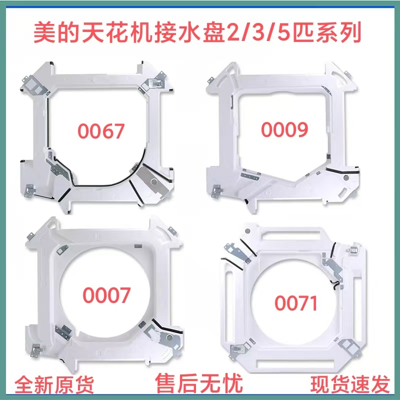 美的中央空调接水盘天花机托水槽