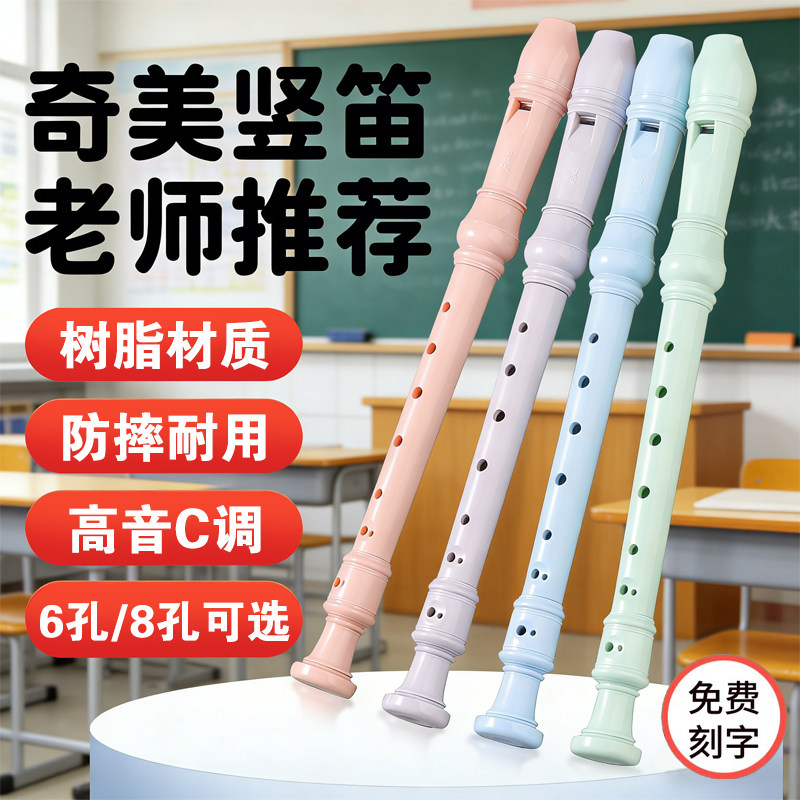 奇美竖笛小学生专用初中8孔德式高音八孔笛子6孔初学C调儿童入门