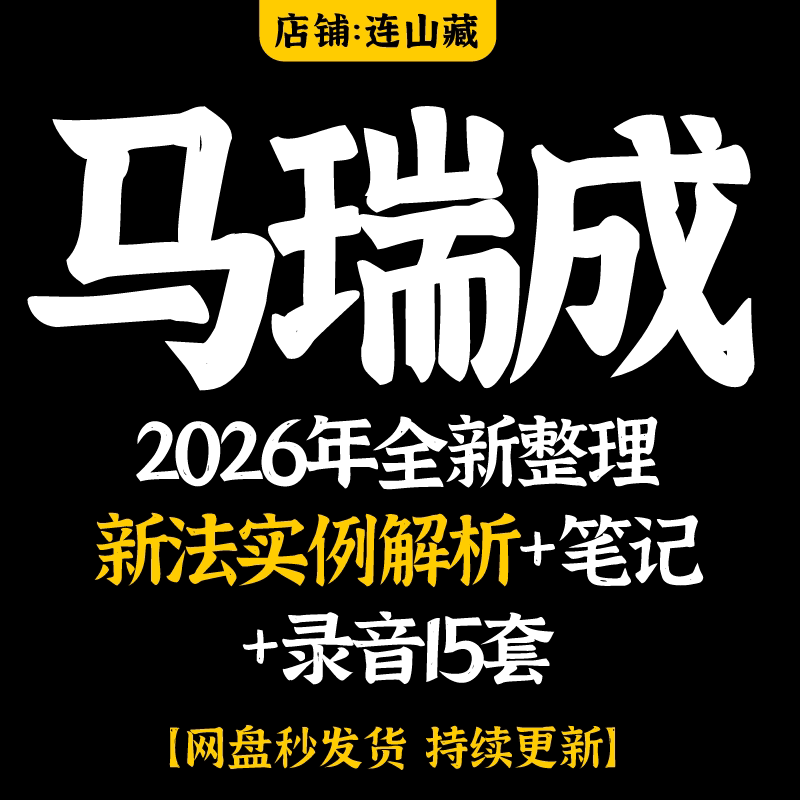 马瑞成2026年全新整理新法实刻录盘个性化服务