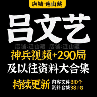 吕文艺2026年整理吕氏极简断法+残疾灾难财源15集+神兵视频+290局