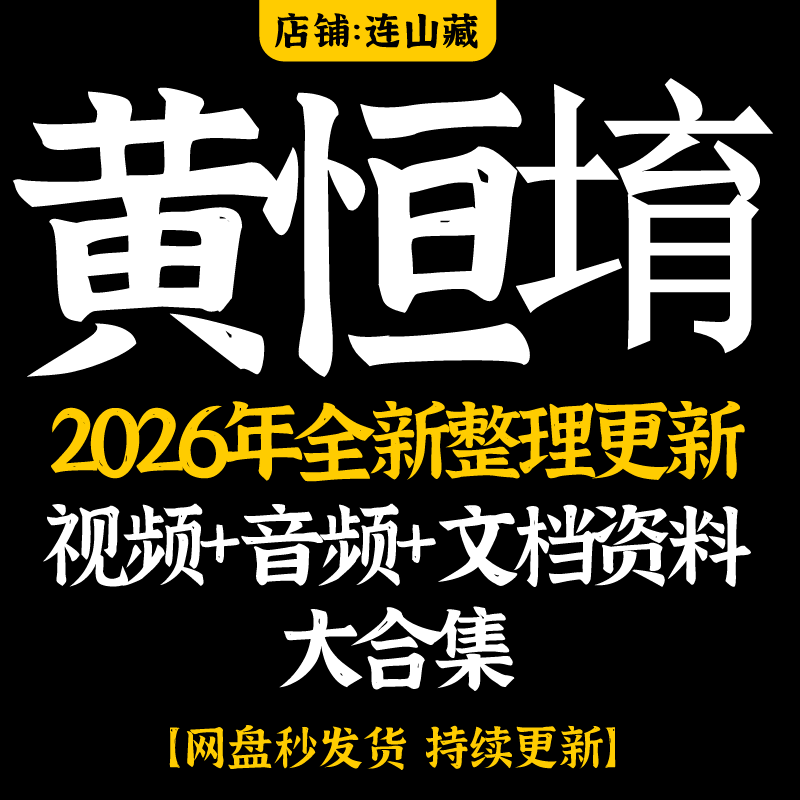 黄恒堉2026年整理课程合集精讲视频教程大合集