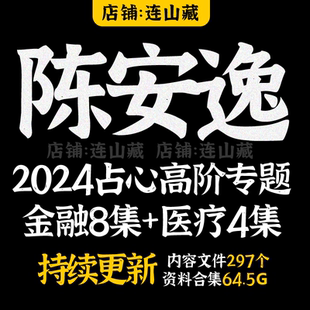 陈安逸视频课程2026年整理高阶专题金融8集+医疗4集+以往所有合集