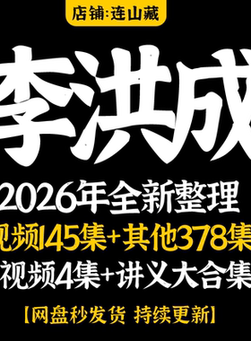 李洪成课程2026年整理视频145集+其他378集+视频4集+讲义大合集