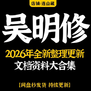 吴明修2026年整理学习课程资料大全教程合集国学