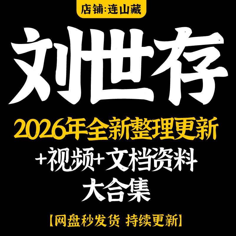 刘世存2026年整理视频教程大合集全集完整全套课程资源永久有效