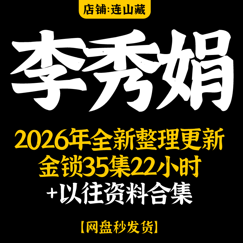 李秀娟2026年整理多套音频视频课程合集面授课全新教程大全