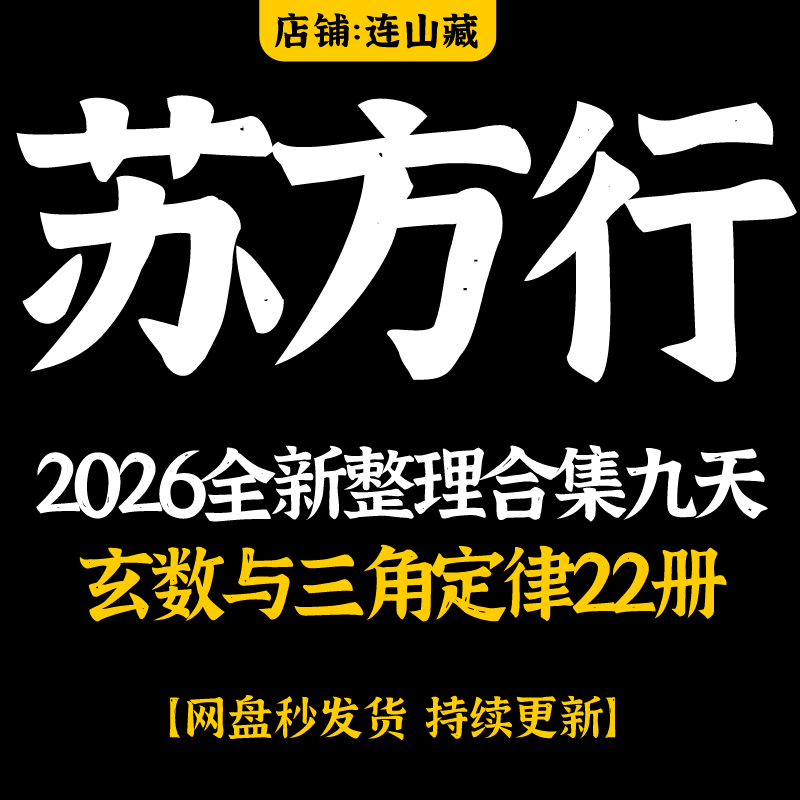 苏方行2026全新整理九天玄数与三角定律22册合集
