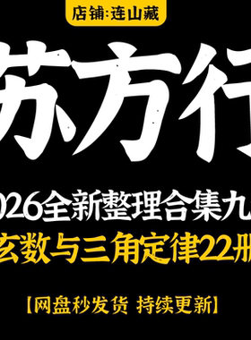 苏方行2026全新整理九天玄数与三角定律22册合集