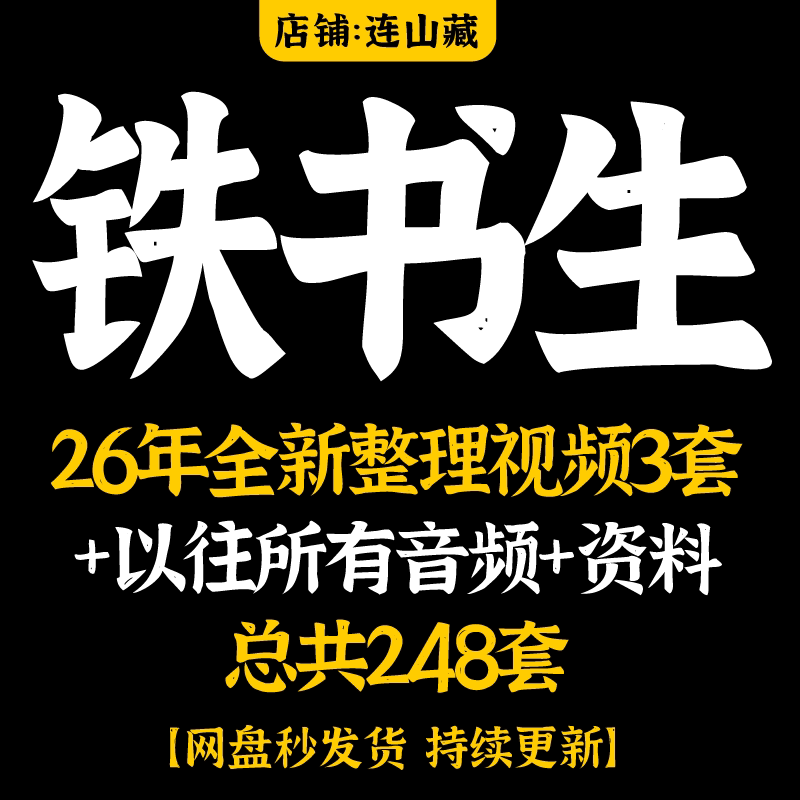 铁书生2026年全新整理视频3套+以往所有音频+资料共248套图片