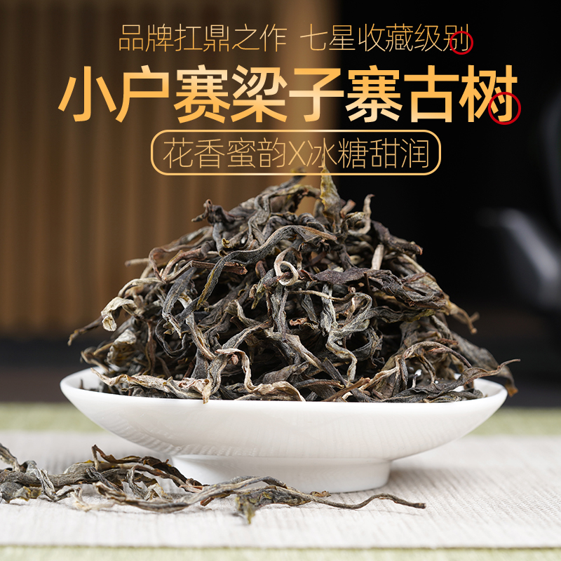 2025年新头春云南小户寨梁子寨单株级古树纯料普洱茶生茶散装500g