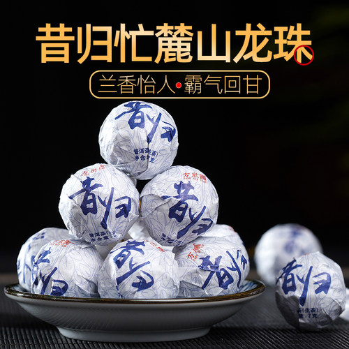 昔归忙麓山古树普洱生茶迷你龙珠