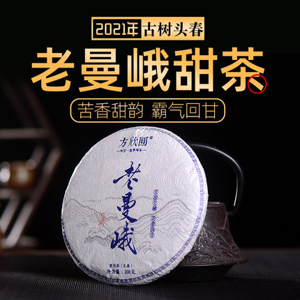 2021年头春云南老曼峨苦甜茶古树纯料布朗山普洱茶生茶七子饼200g