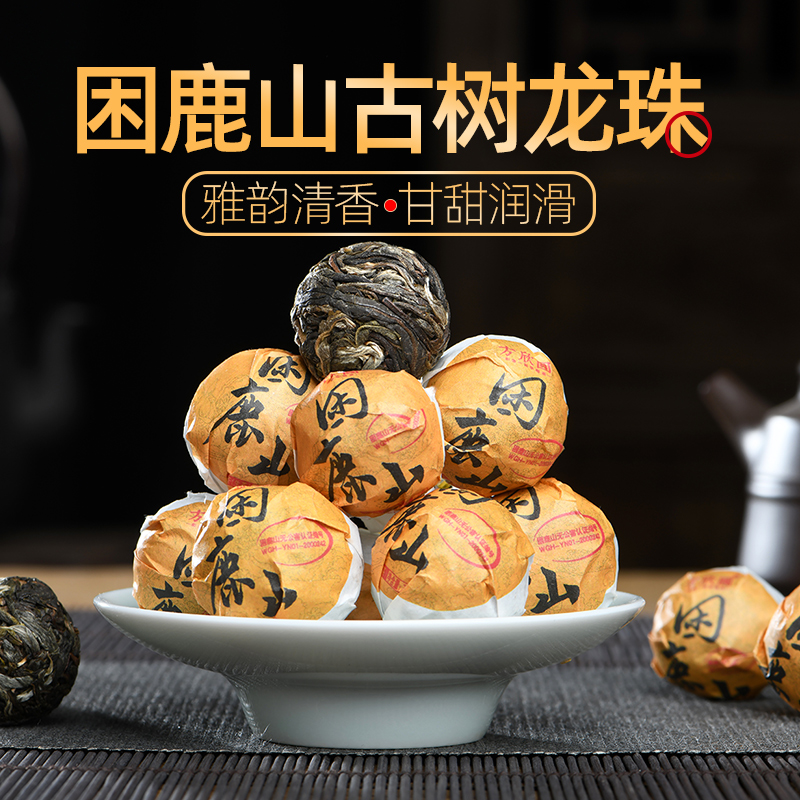 无公害困鹿山皇家贡茶生普洱龙珠