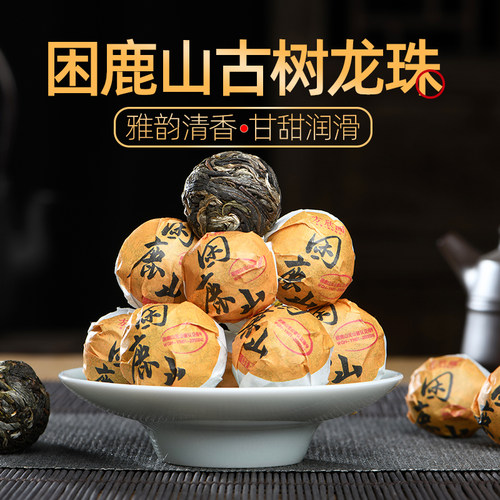 无公害困鹿山皇家贡茶生普洱龙珠