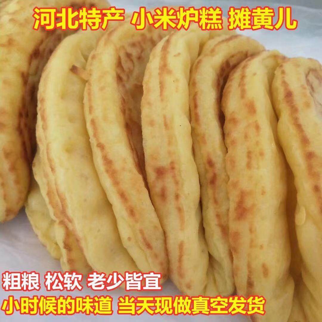 【农家小米黄子】自制早餐粗粮摊黄儿烙糕奴锅儿河北特产传统小吃