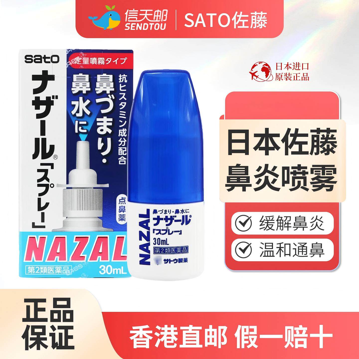 日本进口佐藤鼻炎喷雾sato鼻炎喷剂过敏性鼻炎鼻塞便携nazal正品