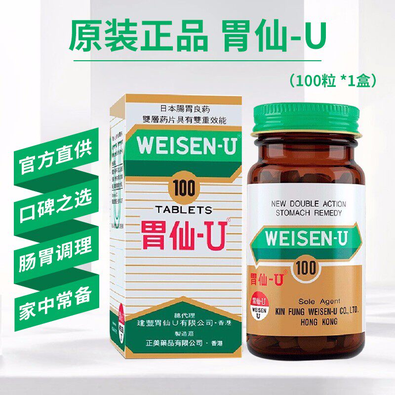 胃仙u日本进口100粒 胃药胃痛胃疼胃炎胃病胃溃疡原装正品维仙优