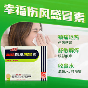 中国香港幸福感冒药成人速效伤风感冒素喉咙痛鼻敏感收鼻水发烧