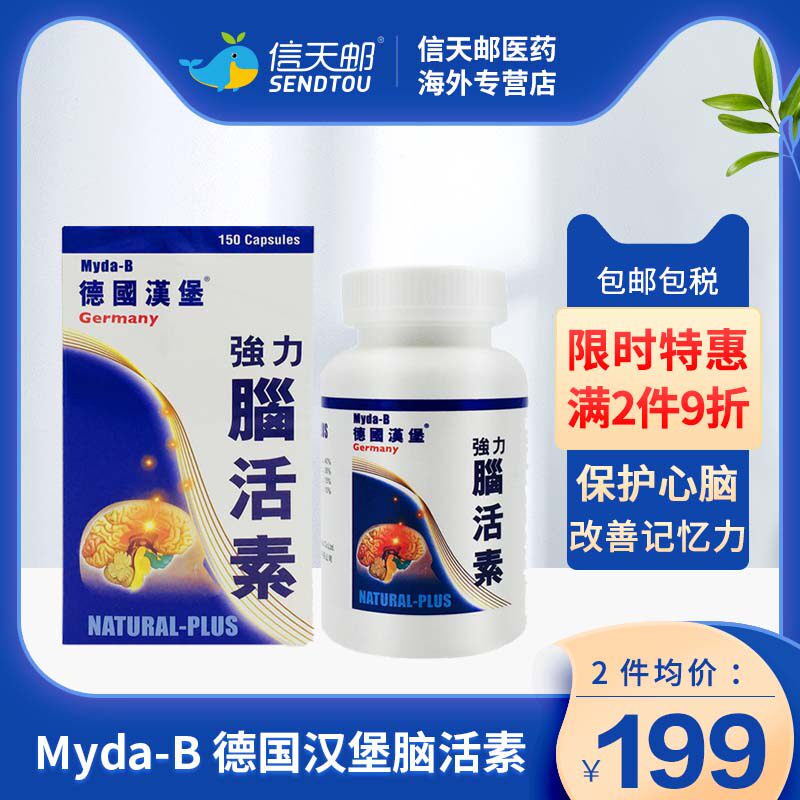 myda-b 德国汉堡强力脑活素胶囊 补脑预防老年痴呆 原装进口正品