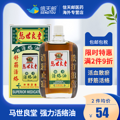 香港马世良堂强力活络油 50ml 活血散瘀跌打扭伤舒筋活络非黄道益