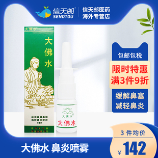 美加康大佛水鼻炎喷雾正品过敏性非日本根治鼻窦鼻塞通鼻膏喷剂