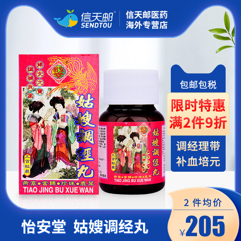 香港怡安堂姑嫂调经丸 调经理带活血补气 补血培元 300粒/盒