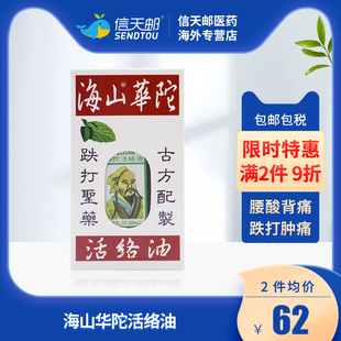 海山华陀活络油 跌打肿痛 腰酸背痛 古方制药 跌打圣药AA