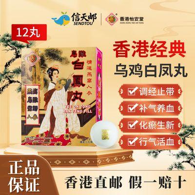 香港老牌怡安堂乌鸡白凤丸补气养血闭经肚痛四肢疲软面黄调经理带