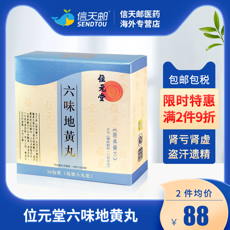 中国香港位元堂六味地黄丸20包装补肾亏肾虚盗汗遗精男士