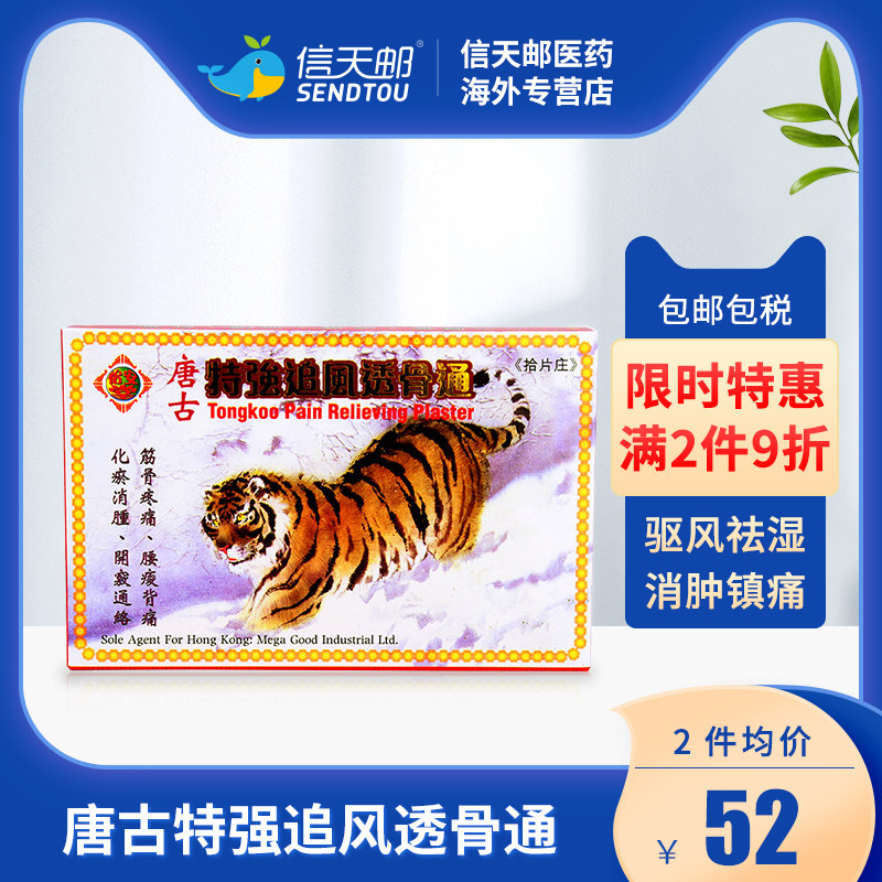 香港怡安堂唐古特强追风透骨通 驱风祛湿消肿镇痛活血行气 10片装