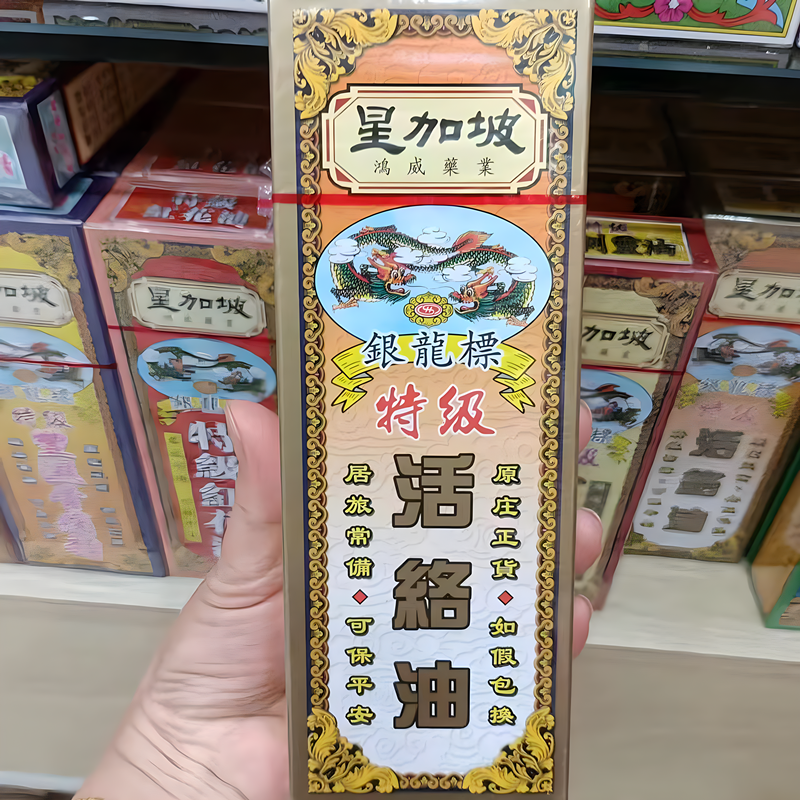 金波士 星加坡鸿威银龙标特级活络油40ML 香港进口 原装正品