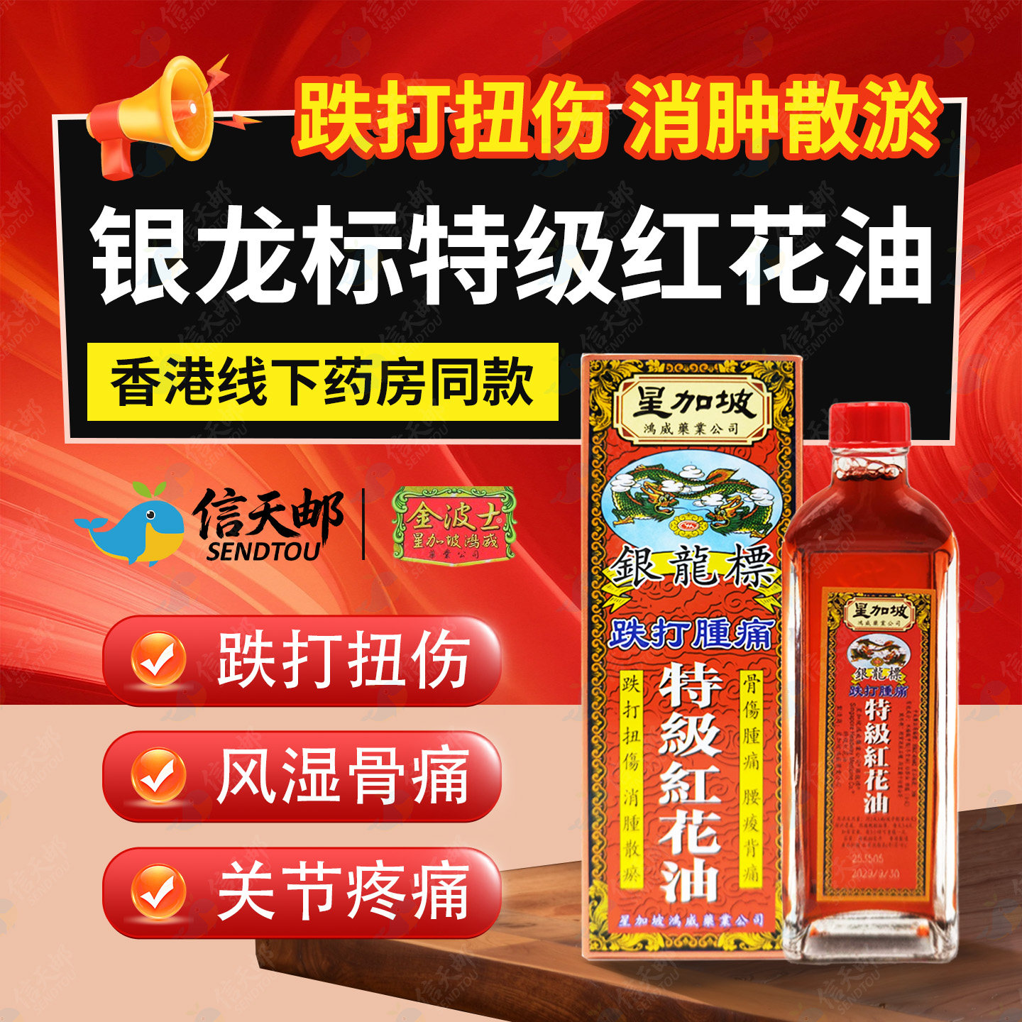香港星加坡银龙标特级红花油正品官方旗舰店活血化瘀跌打舒筋活络
