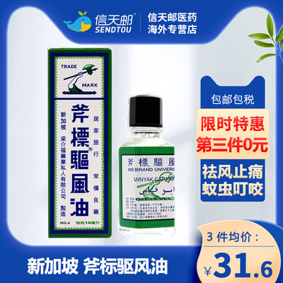 斧标驱风油10ml 香港原装正品港版 伤风鼻塞肚痛头痛跌打扭伤