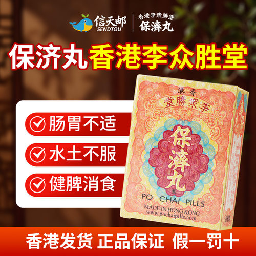 香港港版李众胜堂保济丸