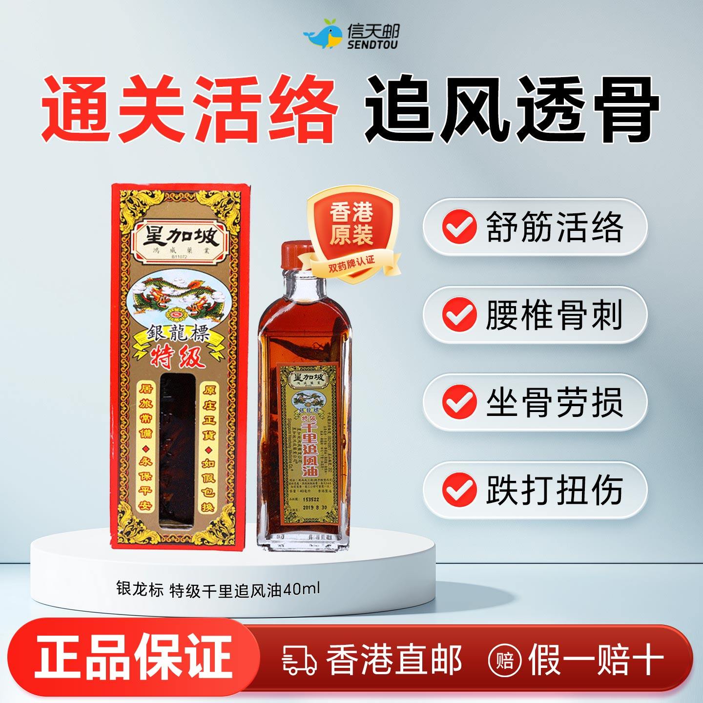 香港星加坡银龙标特级千里追风油40ml跌打损伤腰酸背痛关节酸痛