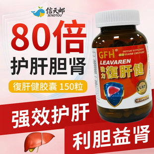 正品包邮德国GFH LEAVAREN 强力復肝健胶囊 150粒
