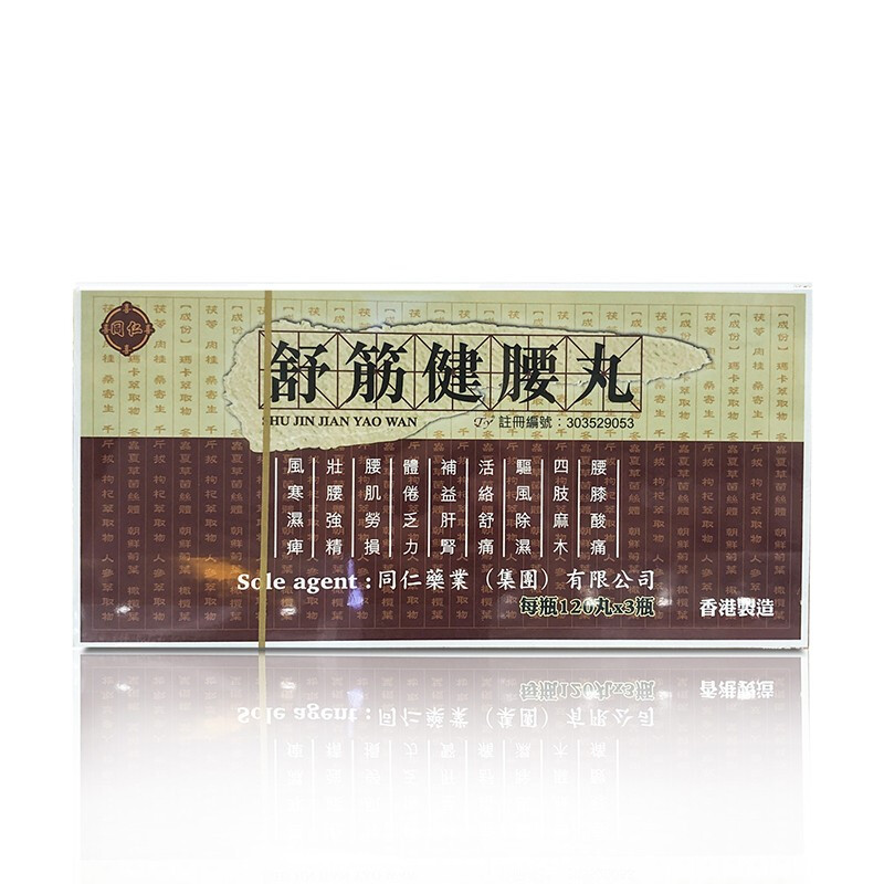 香港版舒筋健腰丸正品 同仁药业官方旗舰 壮腰强精活血补肝益肾堂