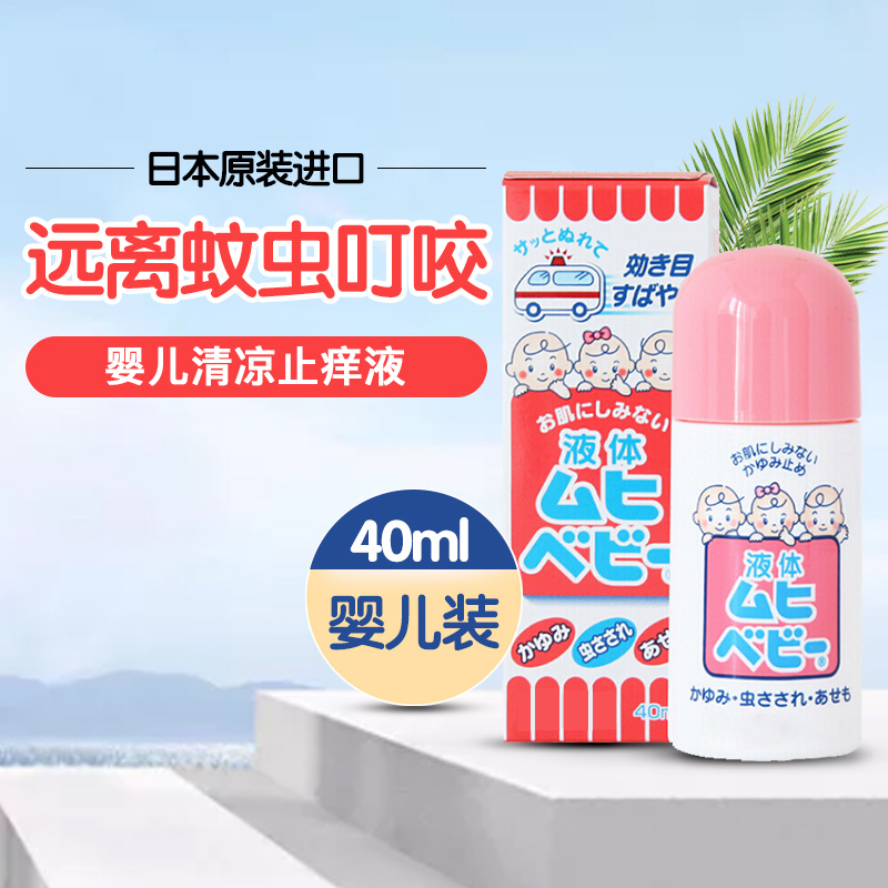 GFC无比滴日本原装MUHI池田模范堂婴儿宝宝儿童防蚊虫止痒驱蚊液