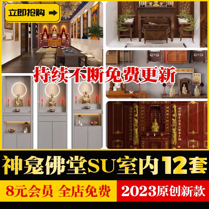 神龛佛堂草图大师中式室内佛像牌位祠堂宗庙香炉供奉台神柜SU模型