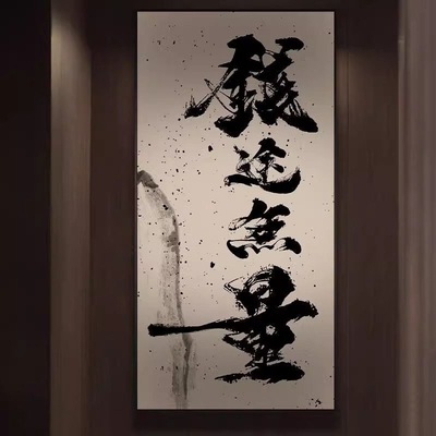 风生水起书房茶室装饰画民宿玄关挂画紫气东来新中式创意禅意字画