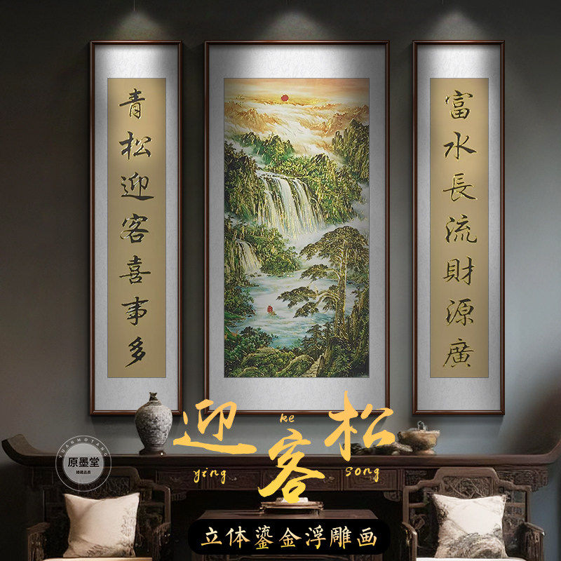 鎏金浮雕迎客松中堂画客厅挂画农村堂屋大气新中式三联字画山水画