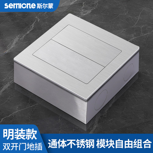 斯尔蒙明装双开门地插
