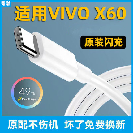 适用VIVOX60充电线 vivox60pro数据线 vivox60pro+手机快充线 原装充电线 正品数据线 粤瀚