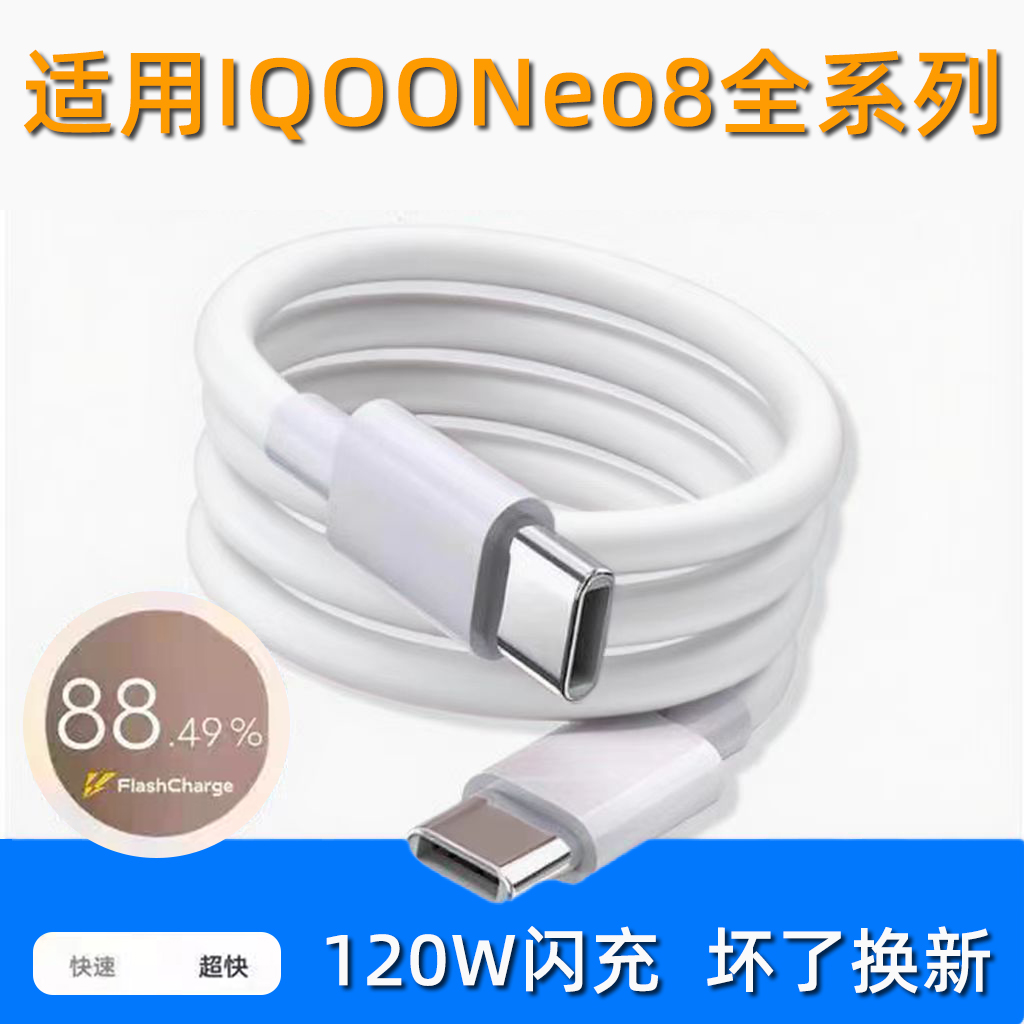 适用iQOOneo8、8pro充电线