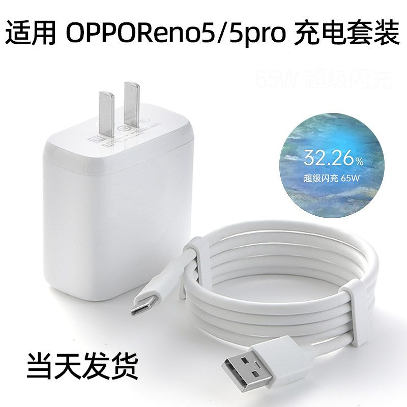适用opporeno5充电器超级闪充