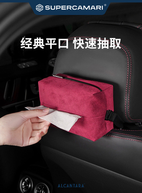 SC | Alcantara通用车载多功能挂式遮阳板扶手箱椅背抽纸纸巾盒