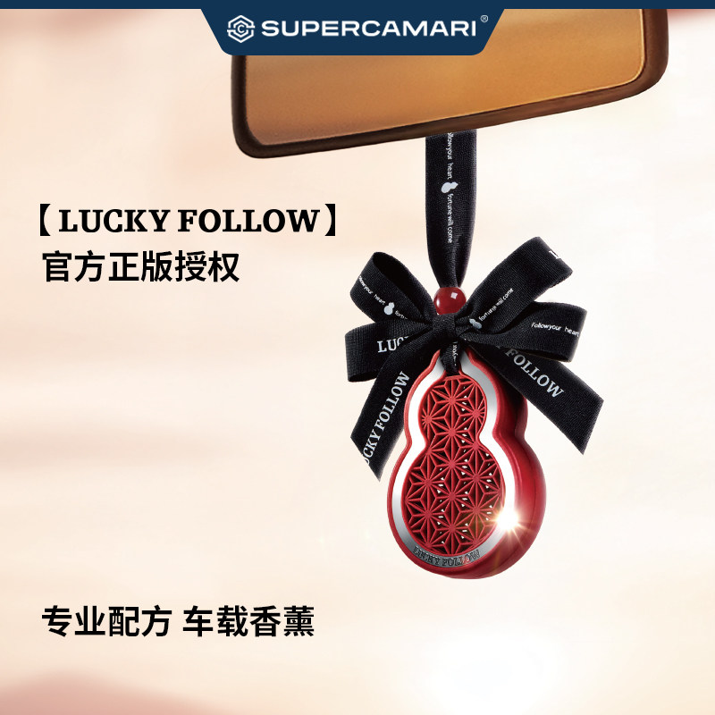 SC | LUCKY FOLLOW车载香薰挂绳款香薰摆件挂饰福禄车挂通用