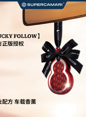 SC | LUCKY FOLLOW车载香薰挂绳款香薰摆件挂饰福禄车挂通用